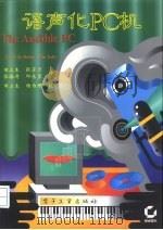语声化PC机   1995  PDF电子版封面  7505327836  David M.Rubin，Tim Tully著；田立生等译 