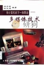 多媒体技术  微计算机的下一场革命   1994  PDF电子版封面  7505320866  汤岳清，林先国编著 