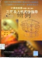 计算机绘图  初级  第3版  习题及上机实验指导（1999 PDF版）