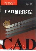 CAD基础教程   1999  PDF电子版封面  7561811241  宋宪一主编 
