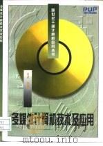 多媒体计算机技术及应用（1997 PDF版）