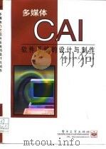 多媒体CAI软件系统的设计与制作   1997  PDF电子版封面  7505339575  朱爱先等编著 
