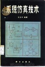 系统仿真技术   1986  PDF电子版封面  15031·713  王正中编著 