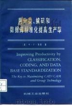用分类、编码和数据库标准化提高生产率   1987  PDF电子版封面  15033·6849  （美）海德（Hyde，W.F.）著；黄力行译 