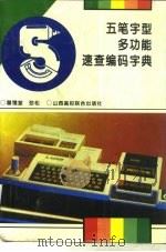 五笔字型多功能速查编码字典（1995 PDF版）