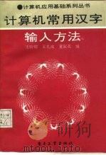 计算机常用汉字输入方法   1992  PDF电子版封面  750531923X  王盼卿等编 