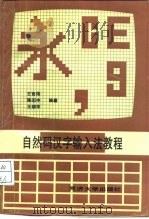 自然码汉字输入法教程（1994 PDF版）