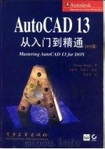 AutoCAD 13从入门到精通  DOS版   1996  PDF电子版封面  7505333534  （美）（George Omura）著；王毅娟等译 