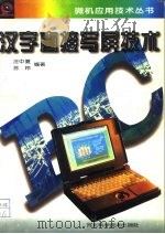 汉字直接写屏技术（1996 PDF版）
