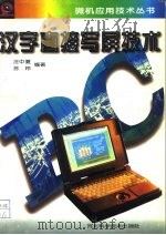 汉字直接写屏技术   1996  PDF电子版封面  7537515492  汪中夏，苏玲编著 