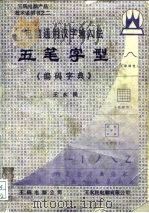 王码电脑产品技术说明书之二  电脑通用汉字输入法  五笔字型《编码字典》（1990 PDF版）