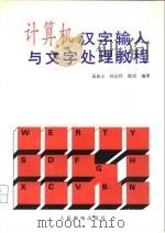 计算机汉字输入与文字处理教程（1993 PDF版）