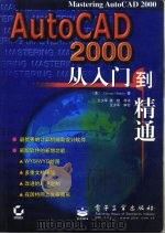 AutoCAD 2000从入门到精通   1999  PDF电子版封面  7505353608  （美）（G.奥穆拉）George Omura著；王少军等译 