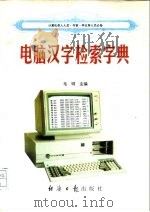 电脑汉字检索字典   1995  PDF电子版封面  7801270770  毛明主编 