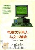电脑文字录入与文书编辑（1994 PDF版）