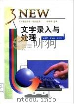 文字录入与处理   1997  PDF电子版封面  7530820648  李俊旺等编著 