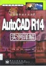 电脑圆你设计大师梦 AutoCAD R14实例详解（1999 PDF版）