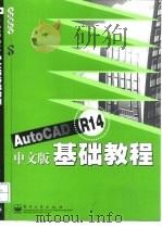 AutoCAD R14基础教程  中文版   1999  PDF电子版封面  750535034X  齐侪创作室编著 