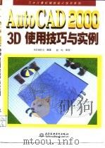 AutoCAD 2000 3D使用技巧与实例   1999  PDF电子版封面  7508401093  齐舒创作室编著 