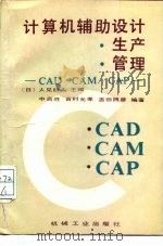计算机辅助设计·生产·管理-CAD.CAM.CAP   1988  PDF电子版封面  7111001664  （日）人见胜人主编；肖承忠等译 