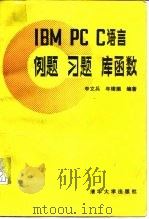 IBM PC C语言例题 习题 库函数   1990  PDF电子版封面  7302006334  李文岳，年璋潮编著 