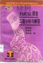 PASCAL语言习题分析与解答   1994  PDF电子版封面  7309012968  招兆铿等编 