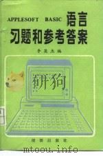 APPLESOFT BASIC语言习题和参考答案   1986  PDF电子版封面  15277·88  李英杰编 