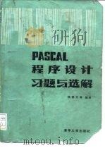 PASCAL程序设计习题与选解   1998  PDF电子版封面  7302002487  杨德元等编著 