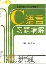 C语言习题精解   1992  PDF电子版封面  7800343251  王鹰翔等编 