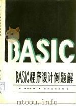 BASIC程序设计例题解   1988  PDF电子版封面  7501902755  陶龙芳编 