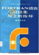 FORTRAN 语言习题集与上机指导（1990 PDF版）