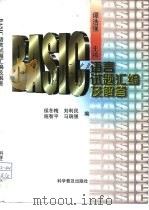 BASIC语言试题汇编及解答   1998  PDF电子版封面  7110043770  谭浩强主编 