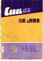 COBOL语言习题与例题集   1984  PDF电子版封面  15235·134  谭浩强，薛淑斌编 