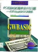 PC机BASIC程序设计与习题  打开Visual BASIC的钥匙   1997  PDF电子版封面  7118015784  沈大林主编 