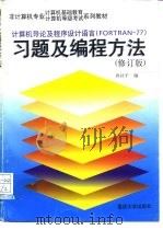 计算机导论程序设计语言  FORTRAN-77  习题及编程方法  修订本（1997 PDF版）