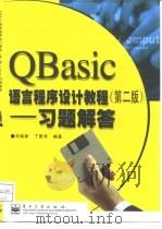 QBasic语言程序设计教程 习题解答（1999 PDF版）