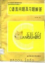 C语言问题及习题解答   1990  PDF电子版封面  781016211X  刘乃琦 