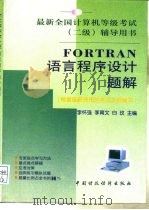 FORTRAN语言程序设计题解   1999  PDF电子版封面  7500541619  李怀强等主编 