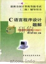 C语言程序设计题解（1999 PDF版）