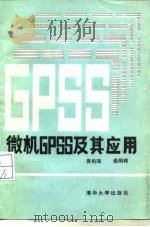 微机GPSS及其应用（1987 PDF版）