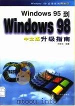 Windows 95到Windows 98中文版升级指南   1998  PDF电子版封面  7115072310  王世忠编著 