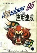Windows 95应用速成   1996  PDF电子版封面  7115060045  汪涛，邓晶编著 