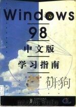 Windows 98中文版学习指南   1998  PDF电子版封面  7115073163  沃得工作室编著 