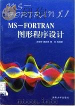 MS-FORTRAN图形程序设计   1996  PDF电子版封面  7810530402  游世辉等编著 