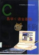 易学C语言基础（1993 PDF版）