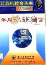 学用BASIC语言   1996  PDF电子版封面  750533879X  杨丽华编著 