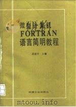 微型计算机FORTRAN语言简明教程   1989.01  PDF电子版封面  7111014898  源建华主编 