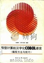 微型计算机汉字化COBOL语言 编程方法与技巧   1987  PDF电子版封面  7505301861  杨惠民，蒋子故编著 