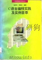 C语言编程实践及实例荟萃   1995  PDF电子版封面  753371203X  杨传杰，李继红编著 