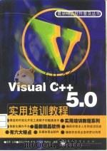 Visual C++ 5.0实用培训教程   1998  PDF电子版封面  7505344641  姜冰等编著 